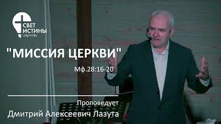  "МИССИЯ ЦЕРКВИ" Дмитрий Лазута