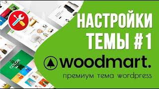 Woodmart - обзор настроек темы 🟢 Урок 3. Создаем интернет-магазин WooCommerce