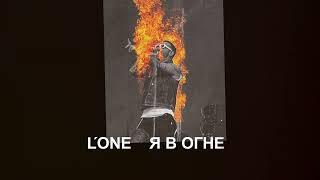 L'ONE - Я в огне (official audio)