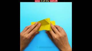 कागज से कुछ ऐसा बन जायेगा सोचा नहीं था | LIFE HACKS WITH PAPER | DIY | देसी जुगाड़ #lifehack #shorts