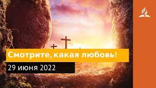 29 июня 2022. Смотрите, какая любовь! Удивительная Божья благодать | Адвентисты