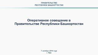 Оперативное совещание в Правительстве Республики Башкортостан: прямая трансляция 7 октября 2019 года