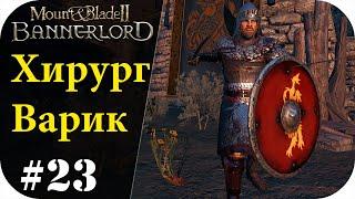 Хирург Вариг лечит калирадию :)) Без Загрузок! Mount and Blade 2: Bannerlord [Сезон 2]#23