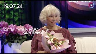 АЛЛА ТАТАРИКОВА-КАРПЕНКО, 19.07.2024, СЕГОДНЯ ВЕЧЕРОМ