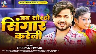 #Video | जब सोरहो सिंगार करेनी | Deepak Tiwari | Jab Sorho Singar Kareni | New Viral Song 2024