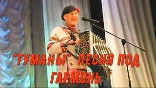 "А туманы стелятся, стелятся", (очень красивая песня под гармонь). Поёт Павел Комаров.