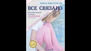 Анна Котова  ВСЕ СВЯЗАНО  Бесшовное вязание на спицах с Анной Котовой  Книга конструктор