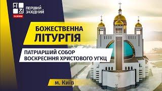  Божественна літургія. Патріарший Собор Воскресіння Христового УГКЦ у Києві | НАЖИВО | 27.10.2024