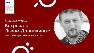 Лев Данилкин. Цикл «Биография как искусства»