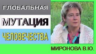 Глобальная мутация человечества. Академик Миронова Валентина Юрьевна. #познавательное#врек#мутация