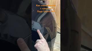 Как снять бампер к крыльев Лада Гранта ФЛ