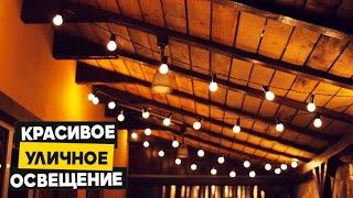 Уличное освещение | ретро гирлянда