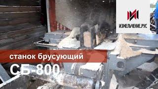 Брусовал СБ-800. Линия лесопиления. Брусующий станок