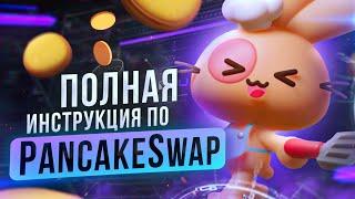 PancakeSwap — Детальный обзор платформы