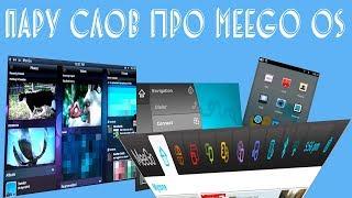 Пару слов про Meego OS