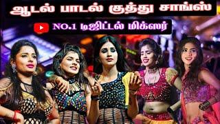 Adal Padal Kuthu SongsTamil Kuthu SongsDigital Stage Effect Mix  No. 1 Digital Mixer  #viral