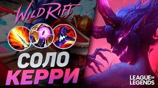 ПИКНУЛ ЭВЕЛИНН = ВЫИГРАЛ ИГРУ - КЕРРИ 1VS9 | League of Legends Wild Rift