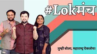 LokManch Trailer | Nipun Dharmadhikari, Pushkaraj Chirputkar, Savita Prabhune #VishayKhol #BhaDiPa