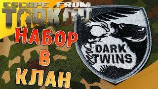 НАБОР В КЛАН DT!!! СТРИМ!!! Escape from Tarkov!!!