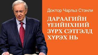 Дараагийн үеийнхний зүрх сэтгэлд хүрэх нь - Доктор Чарльз Стэнли