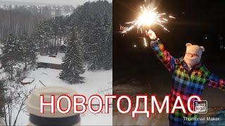 НОВОГОДМАС 2 СБЕЖАЛИ В ДЕРЕВНЮ