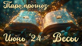 ВЕСЫ ТАРО прогноз ИЮНЬ 2024 по всем сферам жизни #гороскоп #таро #гадание #июнь #весы  #таролог