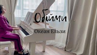 обійми мене на пианино | Обними меня - Океан Эльзы | Piano Cover