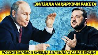 ЯНГИЛИК !!! РОССИЯНИ БИРГИНА КУЧЛИ ЗАРБАСИ БУТУН УКРАИНАДАГИ ЗИЛЗИЛАГА САБАБ БУЛДИ