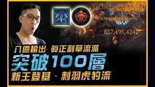 暗黑4｜新王誕生！全服第一突破100層．這流派太神了｜Diablo IV 暗黑破壞神4．JG Game