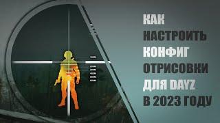 Как настроить конфиг отрисовки для DayZ в 2023 году