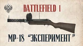 MP-18 "ЭКСПЕРИМЕНТ" | BATTLEFIELD 1