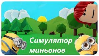 НУБ УЧИТСЯ ИГРАТЬ. В СИМУЛЯТОР МИНЬОНОВ №1 (Roblox)