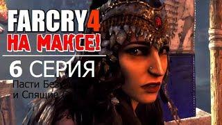  FAR CRY 4 на МАКСИМАЛКАХ!  6 серия - ПАСТИ БЕЗУМИЯ и СПЯЩИЕ СВЯТЫЕ!