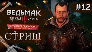 Прохождение ВЕДЬМАК 3 NEXT GEN  Часть 12