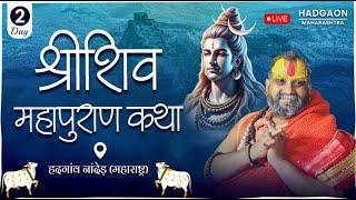 LIVE - DAY -2|| श्री शिवपुराण कथा || श्री राजेंद्रदास जी महाराज || नांदेड़ || #rajendradasjimaharaj