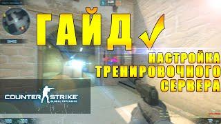 CS:GO - Настройка тренировочного сервера