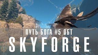 Путь бога в Skyforge #5 начинаем ОБТ вместе с Мифуном и порталом GoHa.Ru