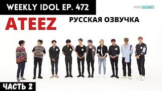 [Русская Озвучка] ATEEZ - WEEKLY IDOL Ep.472 Ч.2