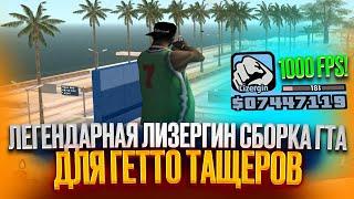 СЛИВ ПРИВАТНОЙ ОКОЛОДЕФОЛТ ЛИЗЕРГИН СБОРКИ ГТА ДЛЯ ГЕТТО ТАЩЕРОВ И КАПТОВ И СЛАБЫХ ПК В GTA SAMP