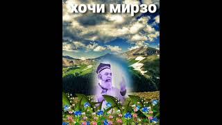 Хочи мирзо киса дар бораи хайр кардан