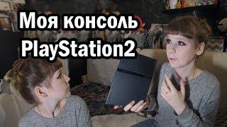 Моя консоль Playstation 2