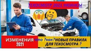 Техосмотр 2021.Жесткие правила 2021??! пройти ТО с 1 октября 2021 года!?как пройти техосмотр ?