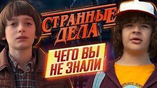 ОЧЕНЬ СТРАННЫЕ ДЕЛА - Самые интересные факты - ЧЕГО ВЫ НЕ ЗНАЛИ о сериале // ДКино