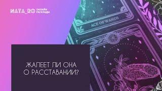 Жалеет ли она о расставании с Вами?...| Расклад на таро | Онлайн канал NATA_RO