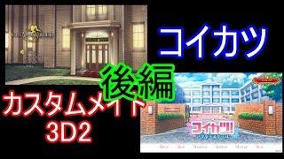 コイカツ、カスタムメイド3D2比較 キャラクリ編　後編