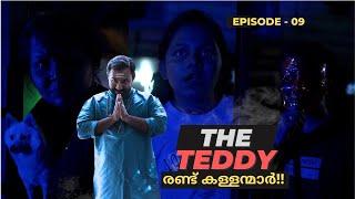 രണ്ട് കള്ളന്മാർ| The Teddy Returns | Episode 9 | ദി ടെഡി ബീർ | Season 2