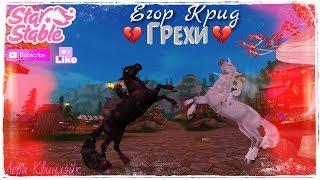 КЛИП // Егор Крид - ГРЕХИ // Star Stable // Лера Квинлэйк