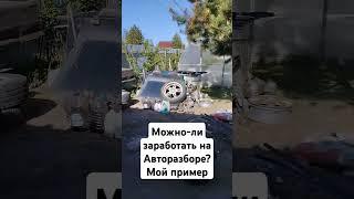 Можно-ли заработать на авторазборе? Из личного опыта #топ #automobile #rek #ремонт #car #auto