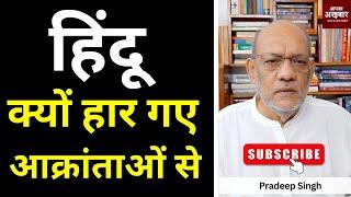 #हिंदू क्यों हार गए आक्रांताओं से#EP2150 #apkaakhbar #pradeepsinghanalysis