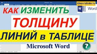 Word Уроки ► Как Изменить Толщину Линии в Таблице Ворд